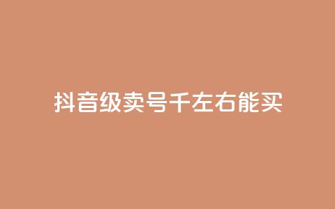 抖音50级卖号5千左右能买 - 抖音账号等级50级左右售卖价约为5000元~  第1张