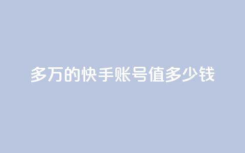 1000多万的快手账号值多少钱,网红商城app下载安装 - qq自助平台下单 快手10万粉丝能挣钱吗  第1张