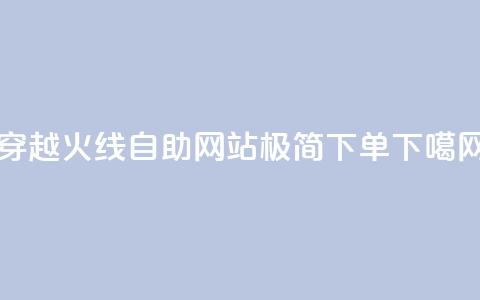穿越火线自助网站，极简下单  第1张