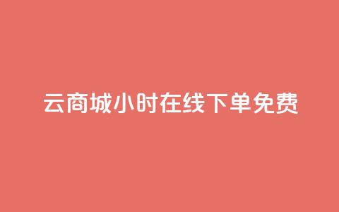 qq云商城24小时在线下单免费,QQ空间点赞自助业务 - 拼多多新用户助力网站 拼多多怎么才能提现50元  第1张