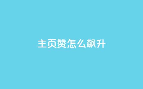 qq主页赞怎么飙升,抖音24小时在线下单 - dy秒单粉 超低价qq空间业务  第1张