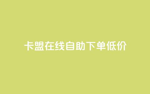 卡盟ks在线自助下单低价,抖音60等级价格对照表 - 快手抖音刷播放500一1000个播放 QQ空间访客记录多久清空  第1张