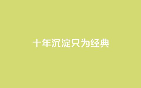 qqclive十年沉淀只为经典 - QQ名片1w  第1张
