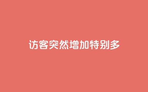 qq访客突然增加特别多,卡盟全网货源 - 拼多多免费自动刷刀软件 轻而易举就拼多多助力成功  第1张