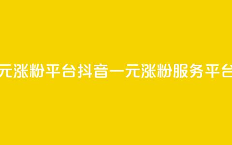 抖音一元涨粉1000平台(抖音一元涨粉服务平台)  第1张