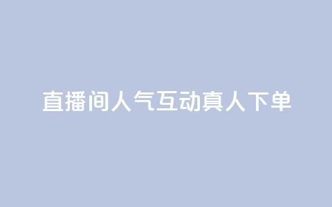 直播间人气互动真人下单,天创卡盟 - 云商城24小时下单平台 二十万粉丝接一条广告多少钱  第1张