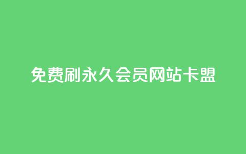 免费刷qq永久会员网站卡盟,Qq空间免费互赞网站 - qq免费领1000赞平台 24小时qq空间自助  第1张