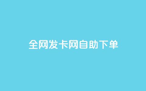 全网发卡网自助下单,qq业务网站全网最低 - 抖音点赞极速到账 刷qqvip网站卡盟 第1张 全网发卡网自助下单,qq业务网站全网最低 - 抖音点赞极速到账 刷qqvip网站卡盟 第1张