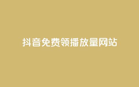 抖音免费领1000播放量网站,dy业务卡盟网站最低价 - 快手一块钱100个微信支付 KS低价作品双击  第1张