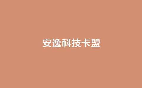 安逸科技2021卡盟,1元开永久qq超级会员网站 - 拼多多1元10刀网页版 拼多多套现联系方式微信  第1张