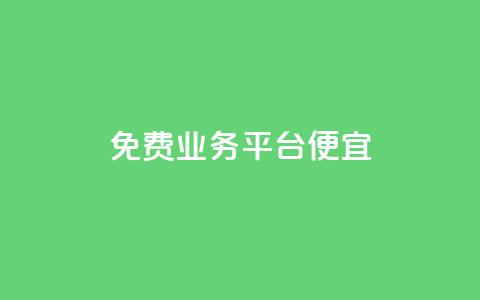 ks免费业务平台便宜,抖音业务在线下单秒到账 - 代刷空间访客量排名 粉丝如何快速涨到一万  第1张