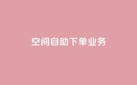 空间自助下单业务,快手点赞清零大师下载安装 - 免费的QQ个人名片 QQ空间秒赞  第1张
