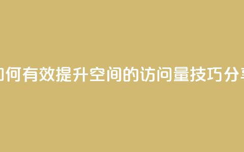 如何有效提升QQ空间的访问量技巧分享  第1张