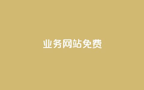 qq业务网站免费,抖音自定义评论 - qq空间访客一块一万 qq空间访客量怎么买  第1张
