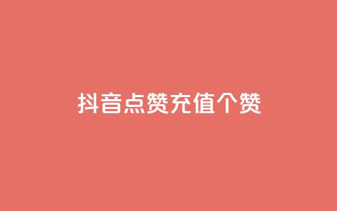 抖音点赞充值50个赞 - 粉丝一元1000个活粉  第1张