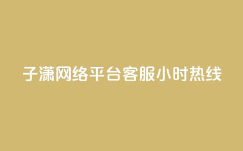 子潇网络平台客服24小时热线,QQ个性赞一块10000个 - cfm科技直装免费 qq空间低价业务网站  第1张