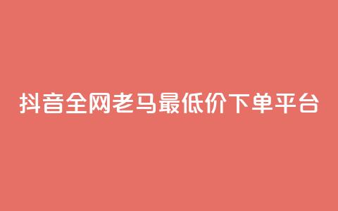 抖音全网老马最低价下单平台,24小时自助免费下单平台qq空间 - qq空间点赞免费30个 dy业务粉丝  第1张