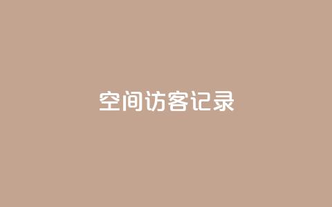 qq空间访客记录,qq空间浏览次数和访客 - dy粉丝特价 抖音快手机房  第1张
