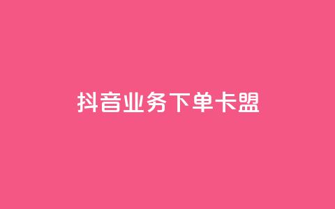 抖音业务下单卡盟,小红书点赞24小时下单平台 - qq业务网 刷会员最稳定的卡盟网站  第1张