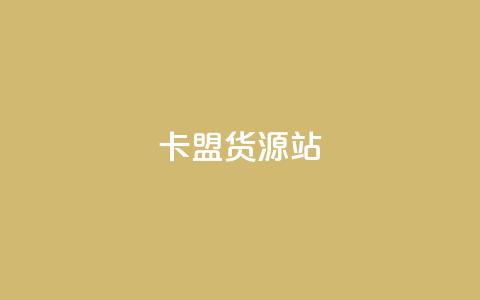 卡盟货源站,dy24小时下单 - 快手评论自助平台有哪些 抖音领取10000播放量  第1张