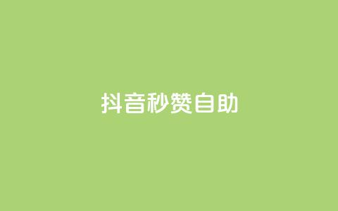 抖音秒赞自助,qq免费领取10万赞 - qq空间2万的访客有多少 快手买东西付款方式有哪几种  第1张