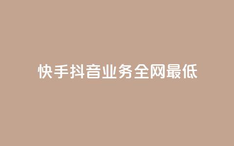 快手抖音业务全网最低,QQ空间刷浏览记录网站 - 快手免费点赞软件APP QQ名片一元1000赞  第1张