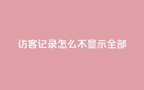 qq访客记录怎么不显示全部 - 快手下单平台  第1张