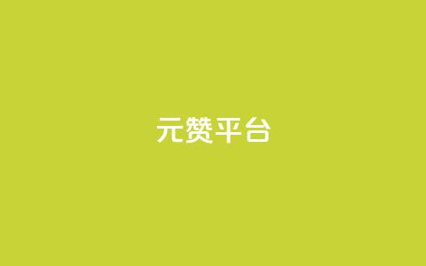 1元100赞平台,免获得粉丝的软件 - 拼多多助力平台网站 拼多多免单最简单三个步骤  第1张