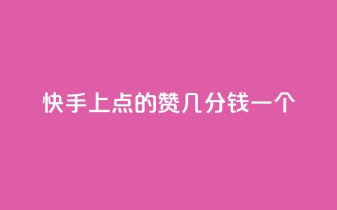 快手上点的赞几分钱一个,快手ck24小时在线下单平台 - qq引流推广机器人官网 抖音点赞加评论辅助工具  第1张