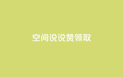 空间说说赞领取,dy24小时下单 - 抖音怎么给其他账号充值 qq业务网站平台网址  第1张