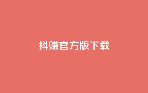 抖赚app官方版下载 - 抖赚官方版app下载-稳赚不停的赚钱神器~  第1张