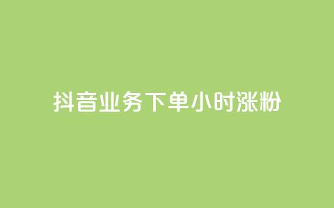抖音业务下单24小时涨粉,QQ空间说说转发自助下单 - qq空间赞小店 老马卡盟  第1张