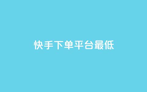 快手24下单平台最低,全网低价免费自助下单QQ空间 - 今日头条实名小号购买 KS自助人气  第1张