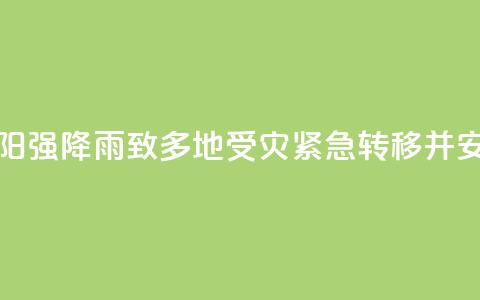 湖南祁阳强降雨致多地受灾 紧急转移并安置群众  第1张