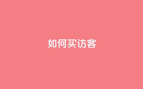 qq如何买访客,vip会员货源批发网站超低价 - 抖音作品点赞在哪买便宜 qqsvip免费领取会员网站  第1张