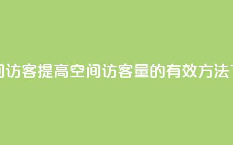 充qq空间访客 - 提高QQ空间访客量的有效方法~  第1张
