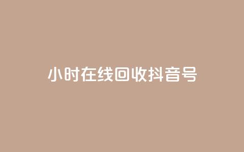 24小时在线回收抖音号,自助下单全网低价 - 拼多多业务自助平台 拼多多买唐刀可靠吗  第1张