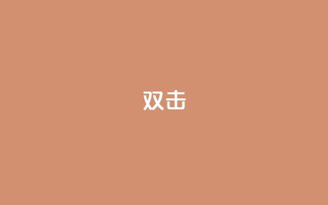 dy双击,qq代点赞 - 王者荣耀买赞1元10000赞 卡盟自助下单dy小号  第1张