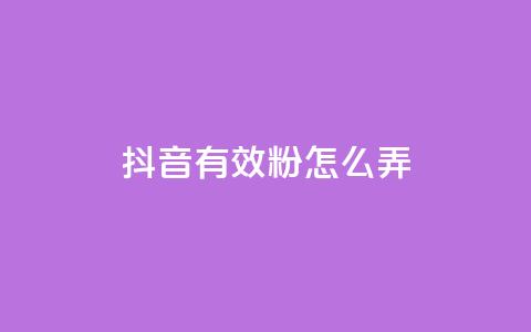 抖音有效粉怎么弄,抖音点赞最便宜30元平台官网 - 24小时网红点赞业务区 和平精英科技24小时自助下单  第1张