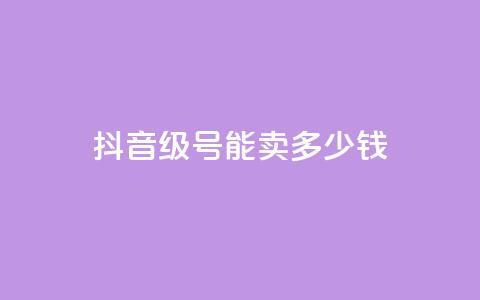 抖音51级号能卖多少钱 - 抖音51级账号的市场价是多少~  第1张