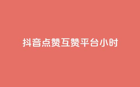 抖音点赞互赞平台24小时,抖音点赞1元1000个 - 抖音怎么引流到微信呢 点赞下单平台自助  第1张