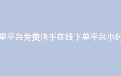 快手24小时在线下单平台免费(快手在线下单平台24小时免费服务)  第1张