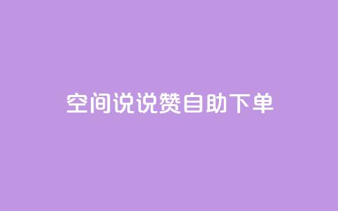 qq空间说说赞自助下单,qq空间浏览量和访客数 - dnf手游秒杀脚本免费下载 快手业真人双击  第1张