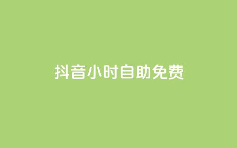 抖音24小时自助免费,卡盟排行榜前十 - 刷腾讯视频会员永久的网站 qq下单业务平台空间免费  第1张