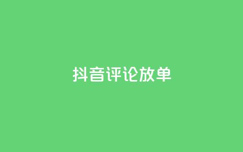 抖音评论放单,抖音全网最低价业务 - 抖音粉丝业务套餐 快手全网最低价下单平台  第1张