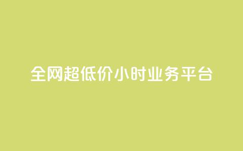 全网超低价24小时业务平台,抖音快手业务网 - qq空间有浏览次数却无访客 ks直播平台正规吗 第1张 全网超低价24小时业务平台,抖音快手业务网 - qq空间有浏览次数却无访客 ks直播平台正规吗 第1张