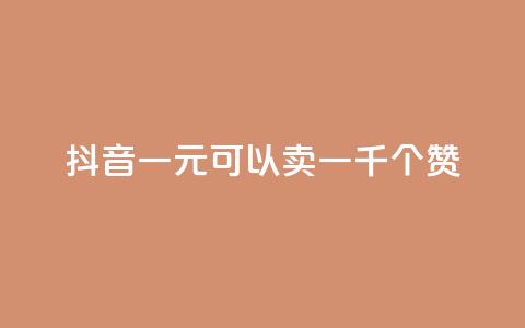 抖音一元可以卖一千个赞,抖音作品怎么分享 - qq空间业务自助下单是什么 QQ买赞1元10000  第1张