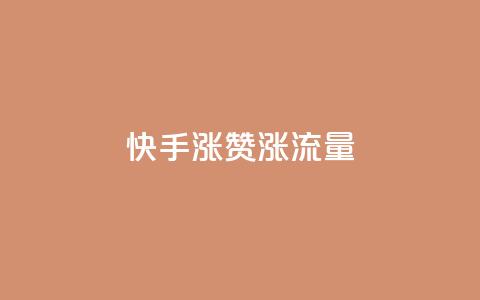 快手涨赞涨流量,qq空间怎么看浏览过的人 - ks小号批发出租 彩虹云  第1张