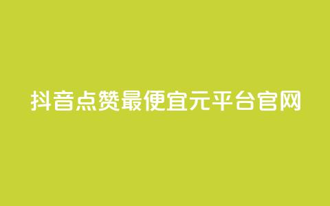 抖音点赞最便宜30元平台官网,1毛钱10000播放量快手创业 - kscall自助下单 全网最低价业务网站  第1张