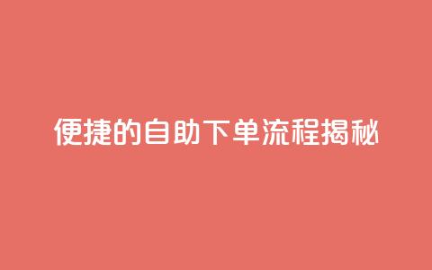 便捷的DY自助下单流程揭秘  第1张